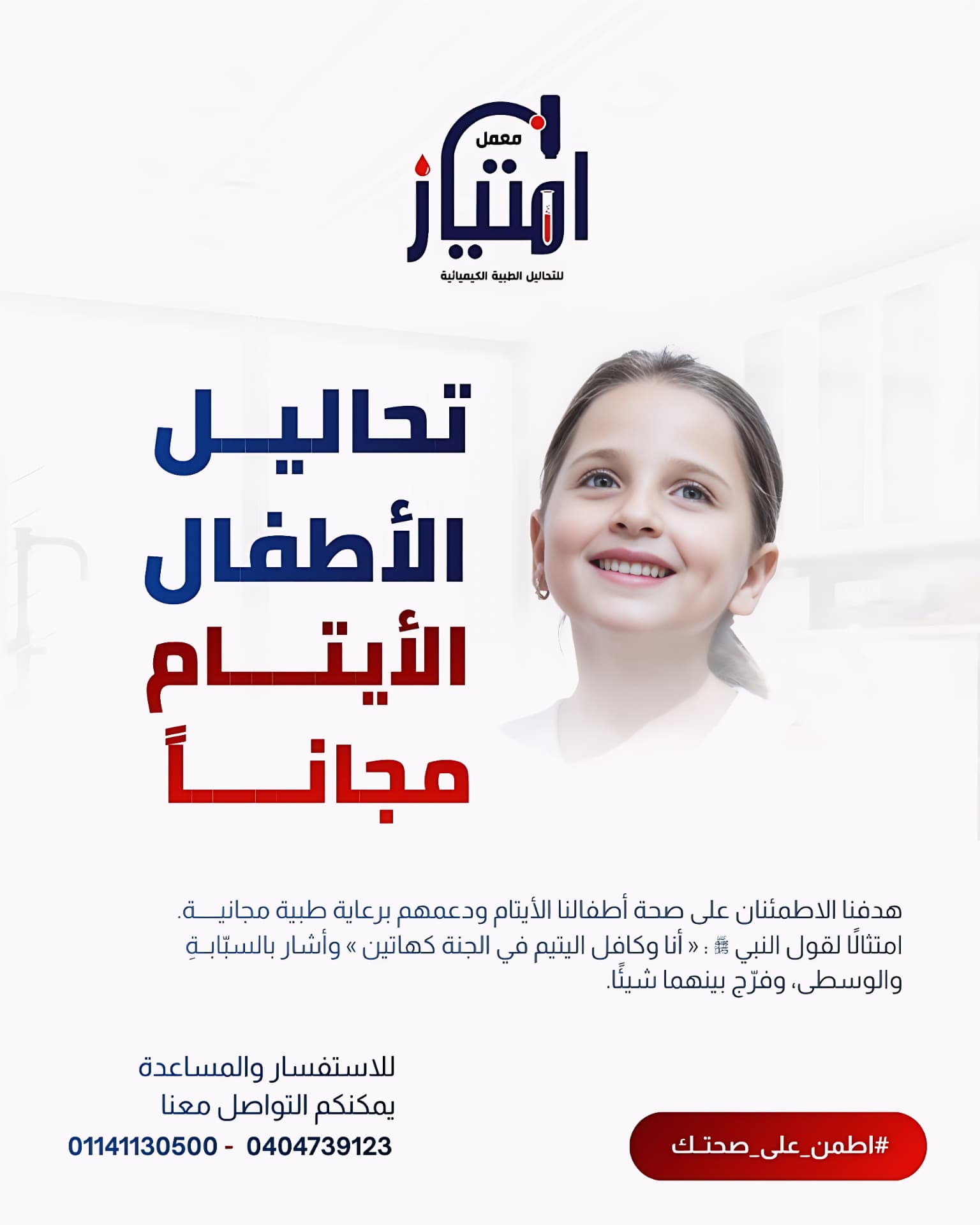 مبادرة معمل امتياز — تحاليل الأطفال الأيتام مجانًا