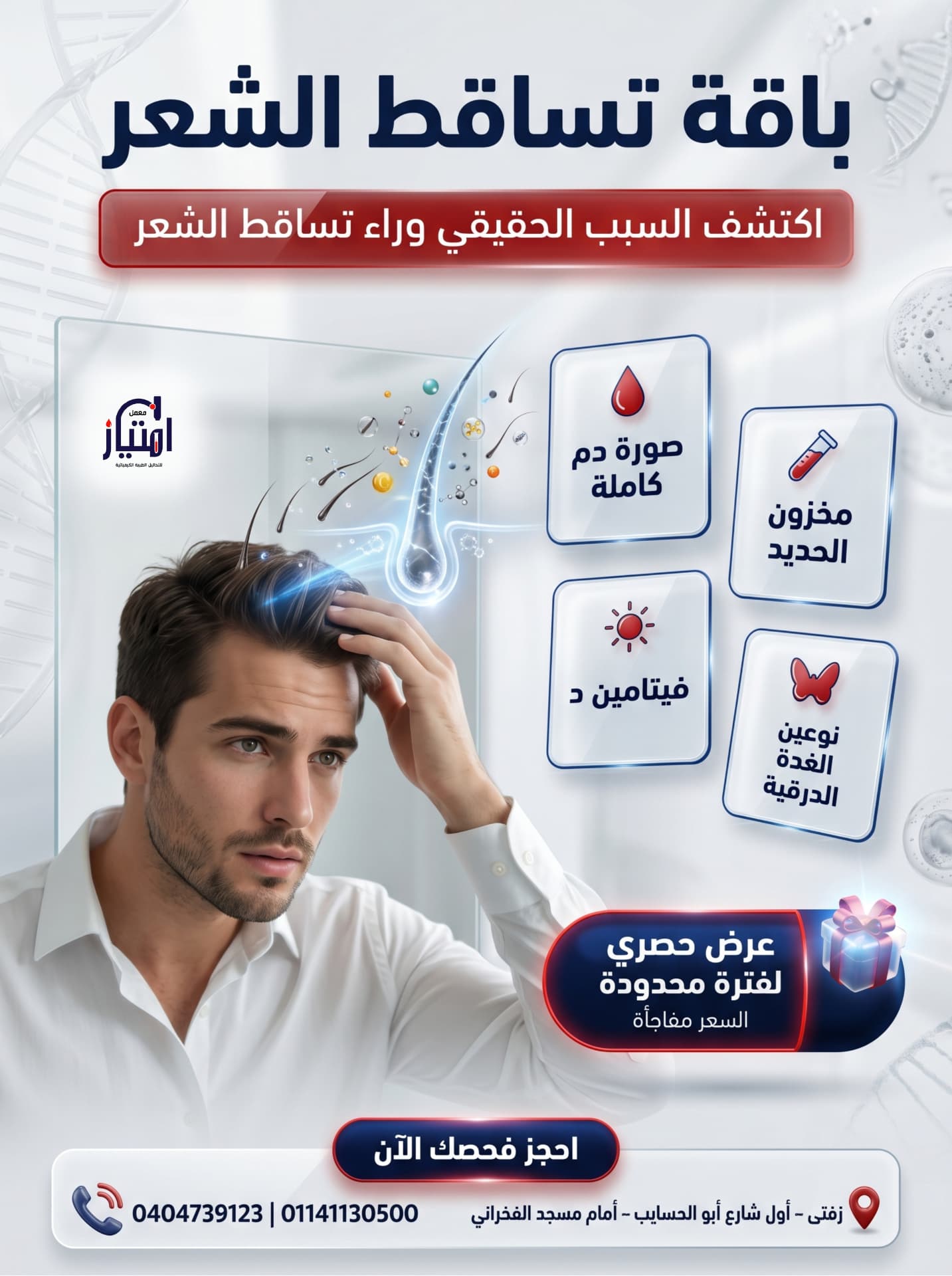 باقة تساقط الشعر