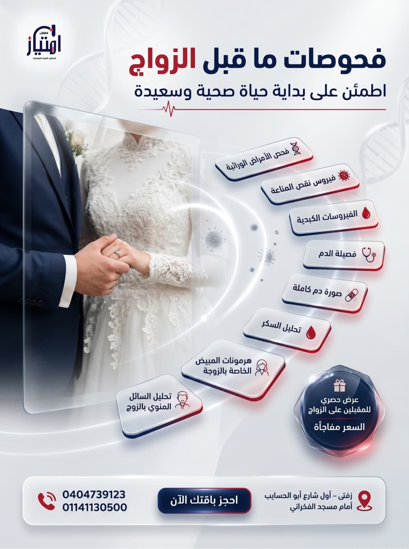 باقة فحوصات ما قبل الزواج
